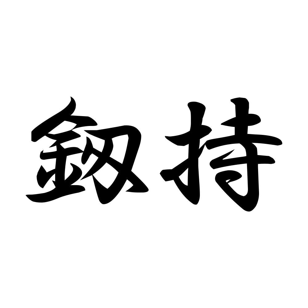 釼持