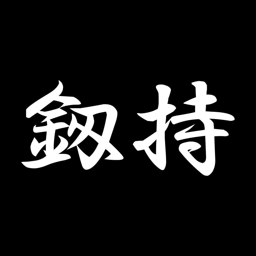 釼持 7