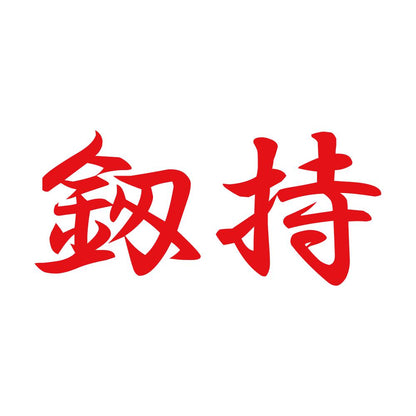 釼持 8