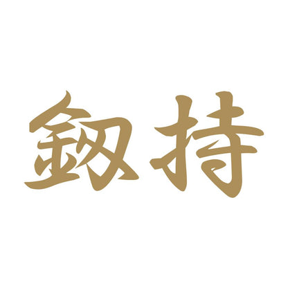 釼持 9