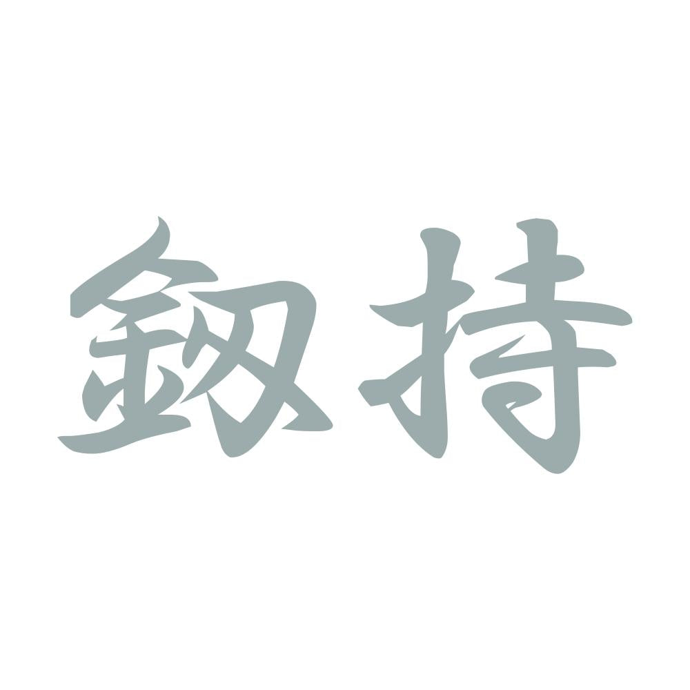 釼持 10