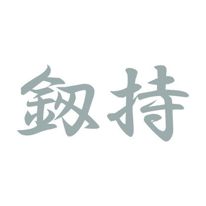 釼持 10