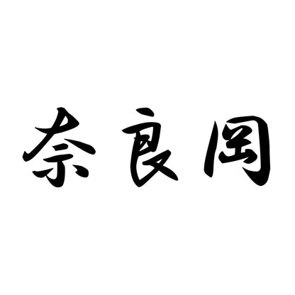 奈良岡