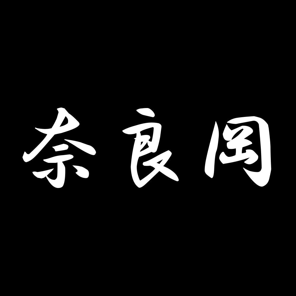 奈良岡 7