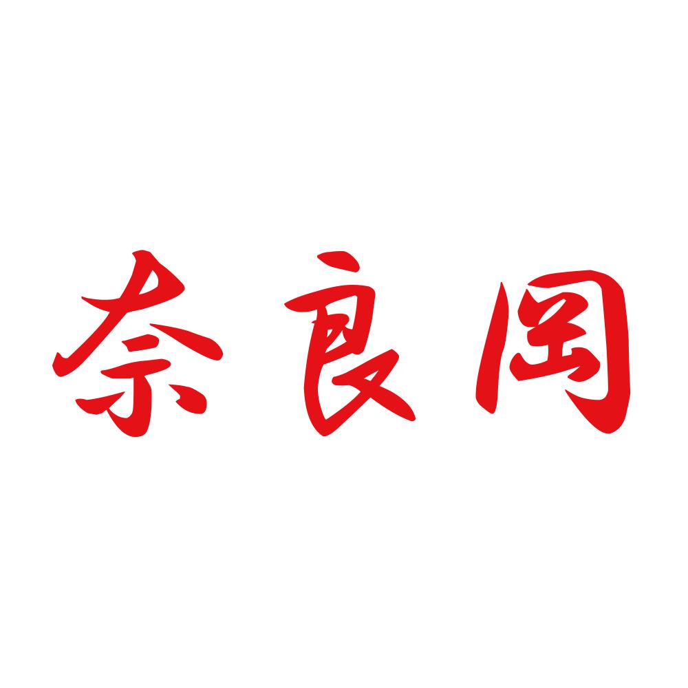 奈良岡 8