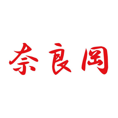 奈良岡 8