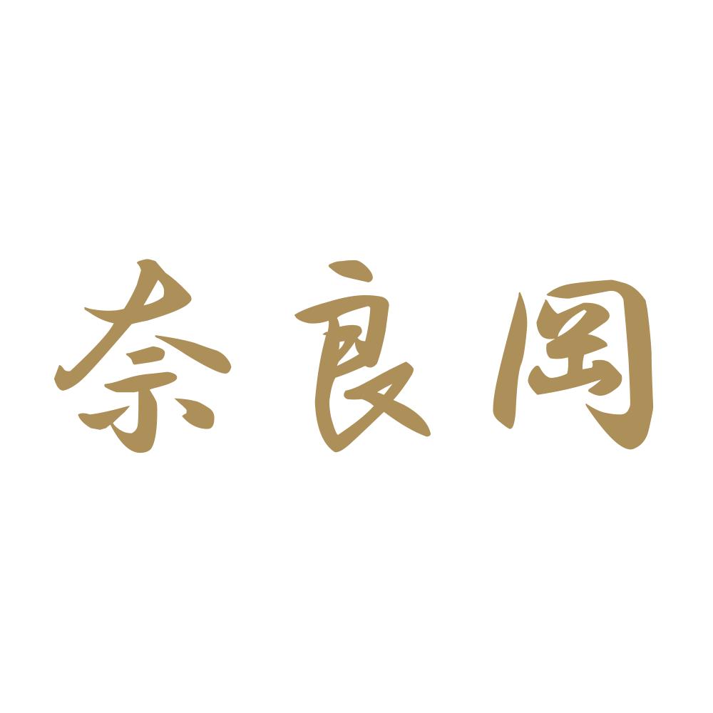 奈良岡 9
