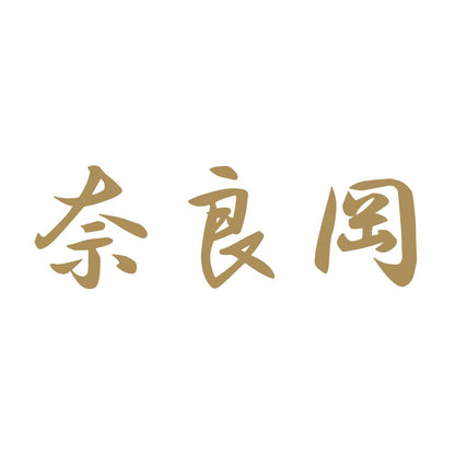 奈良岡 9