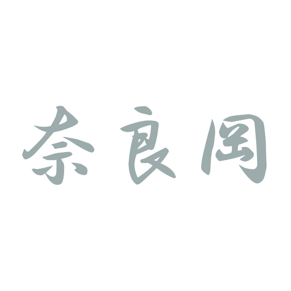 奈良岡 10
