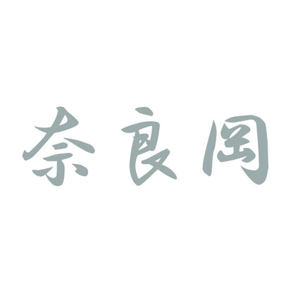 奈良岡 10
