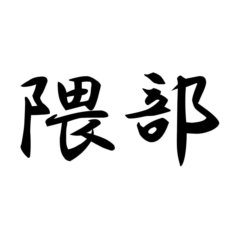 隈部