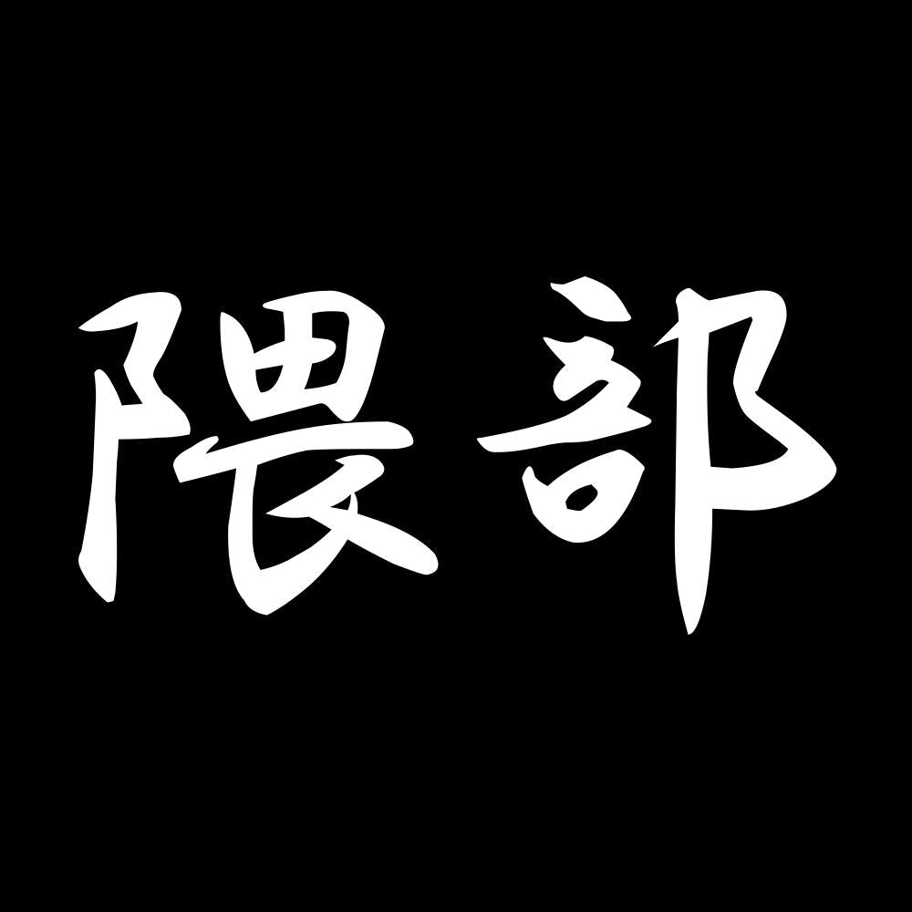 隈部 7