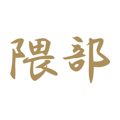 隈部 9