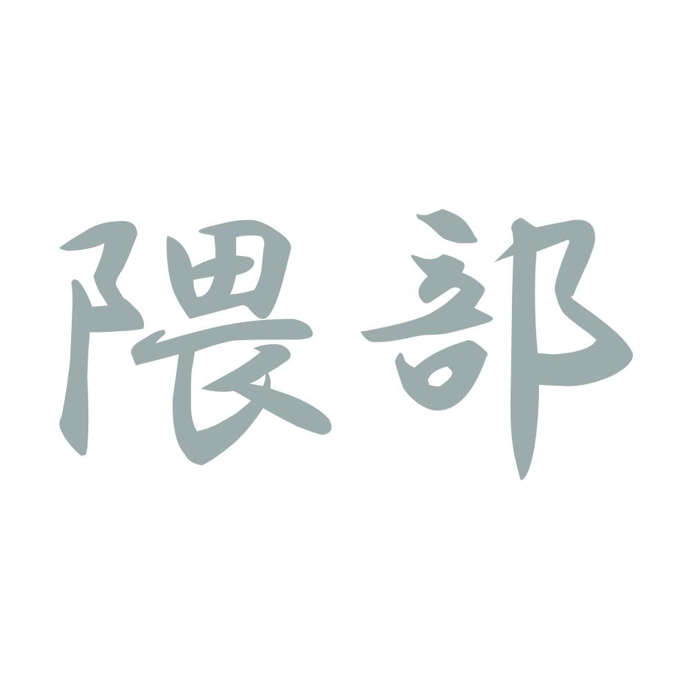 隈部 10