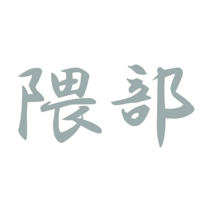 隈部 10