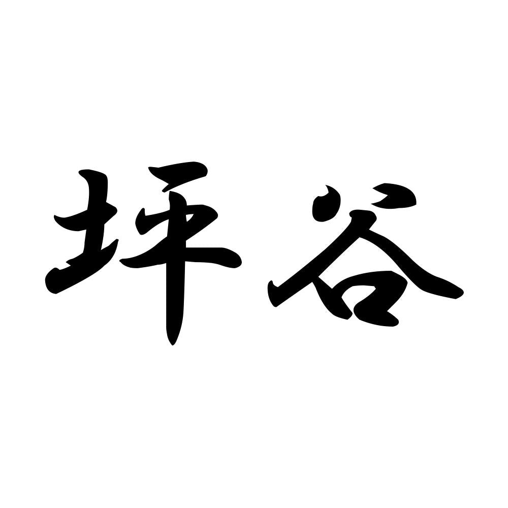 坪谷