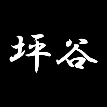 坪谷 7
