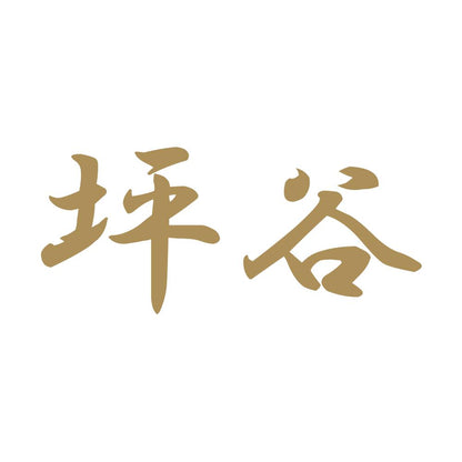 坪谷 9