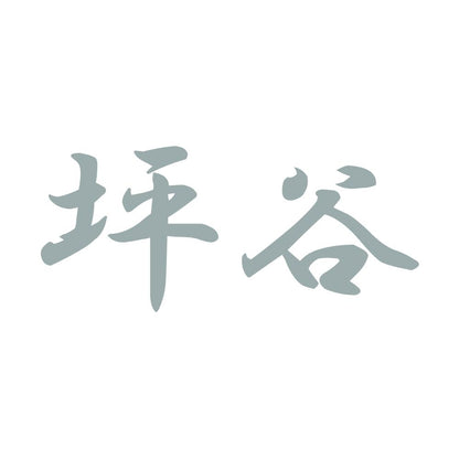 坪谷 10