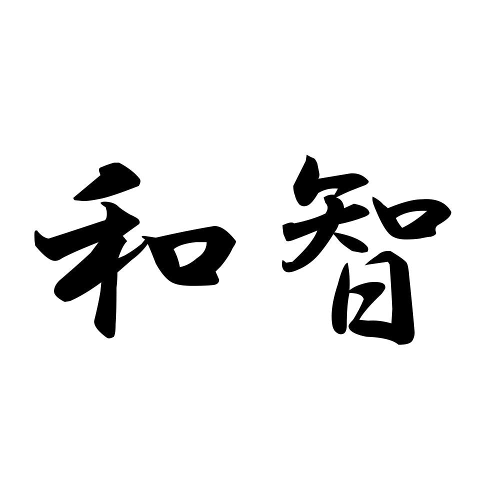 和智
