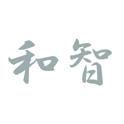和智 10