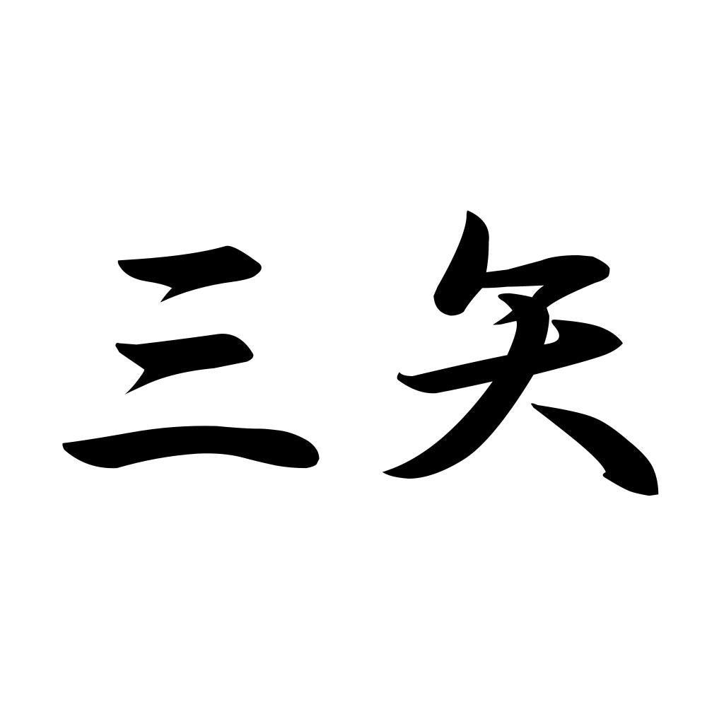 三矢
