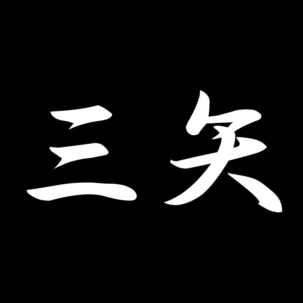 三矢 7