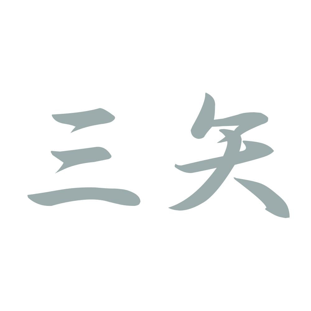 三矢 10