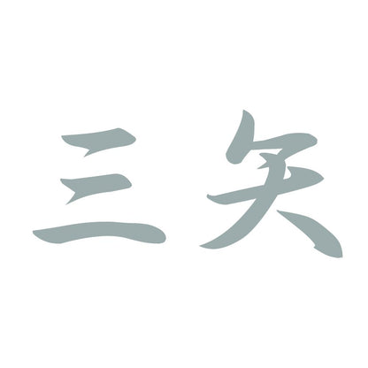三矢 10