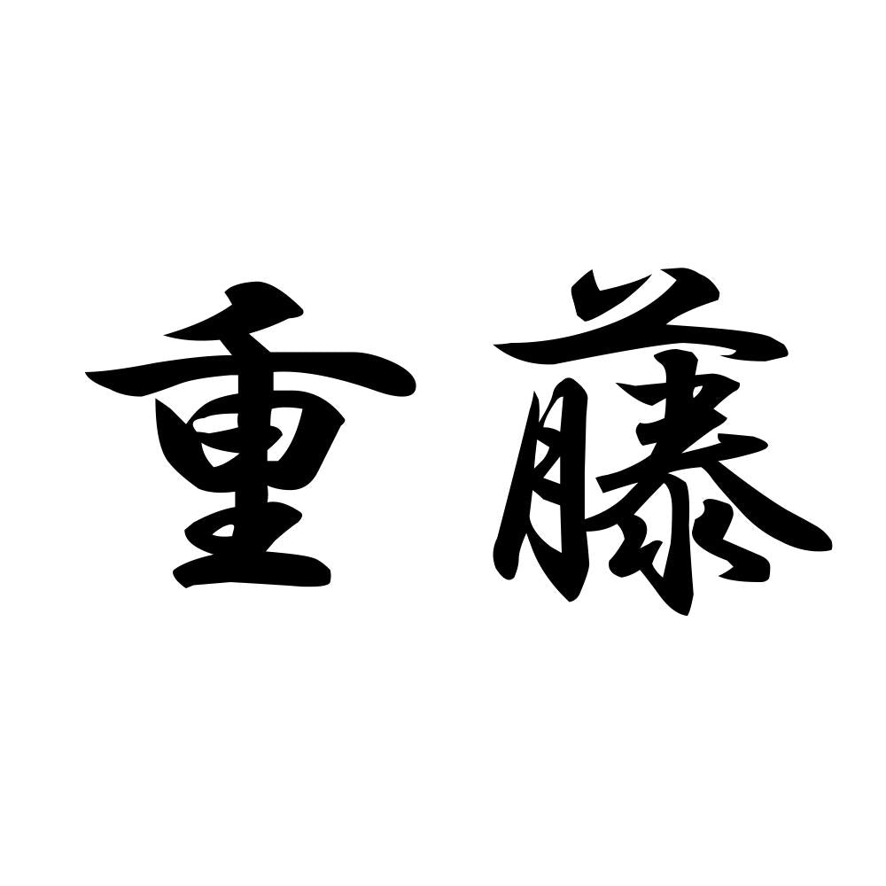 重藤