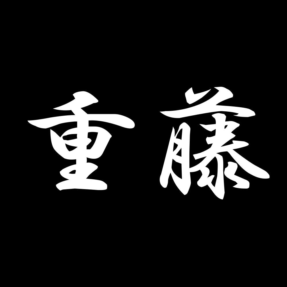 重藤 7