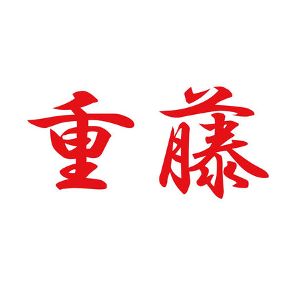 重藤 8