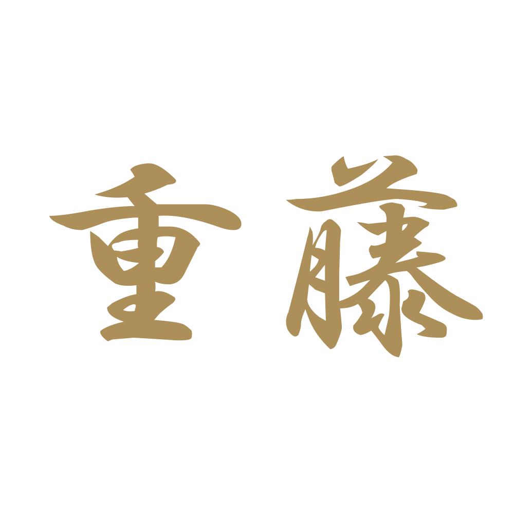 重藤 9