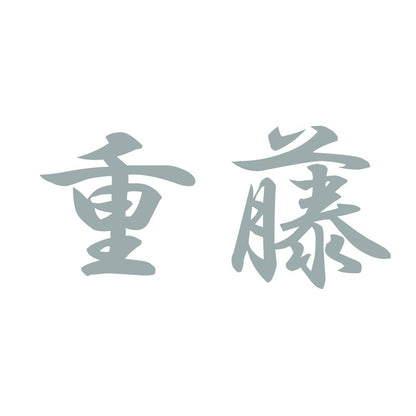 重藤 10