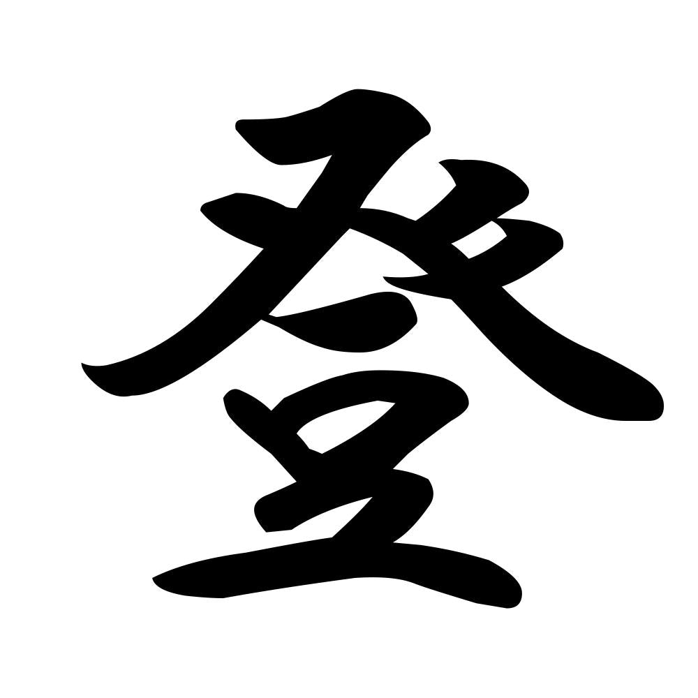 登