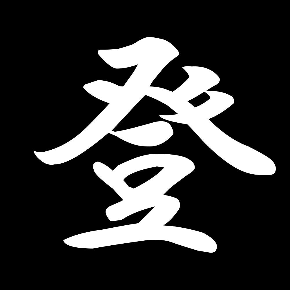 登 7