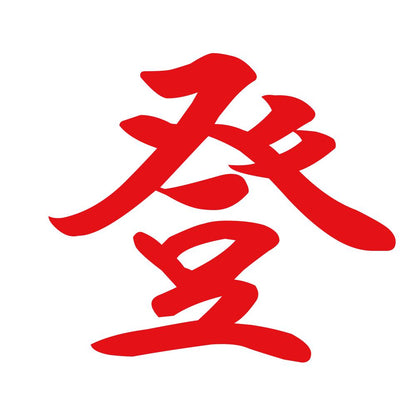 登 8