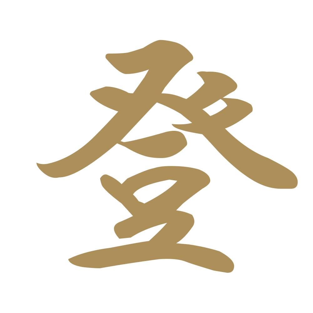 登 9