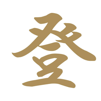 登 9