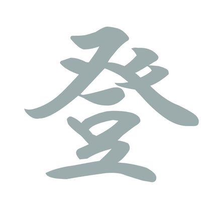 登 10