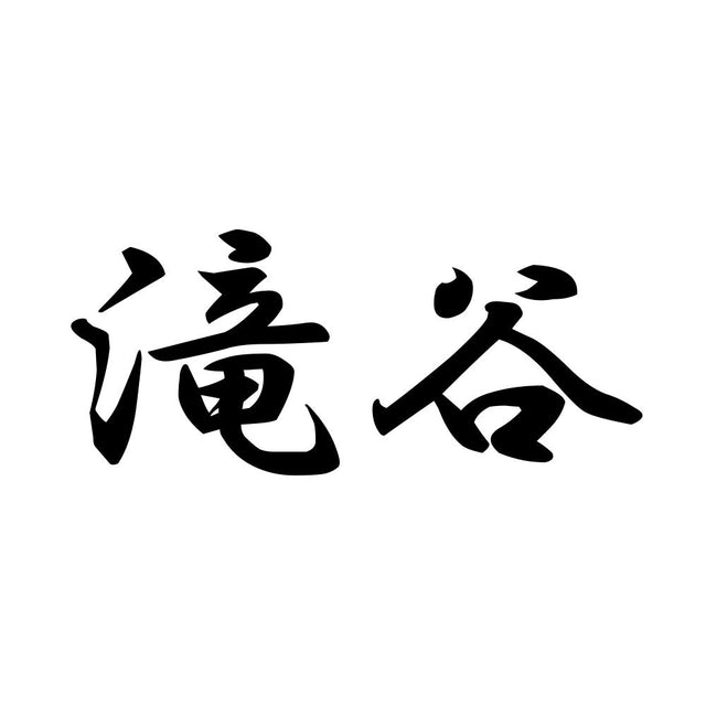 滝谷