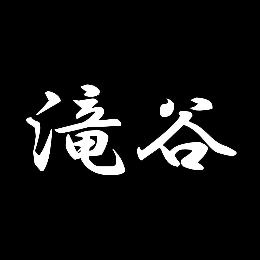 滝谷 7