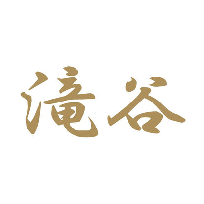 滝谷 9