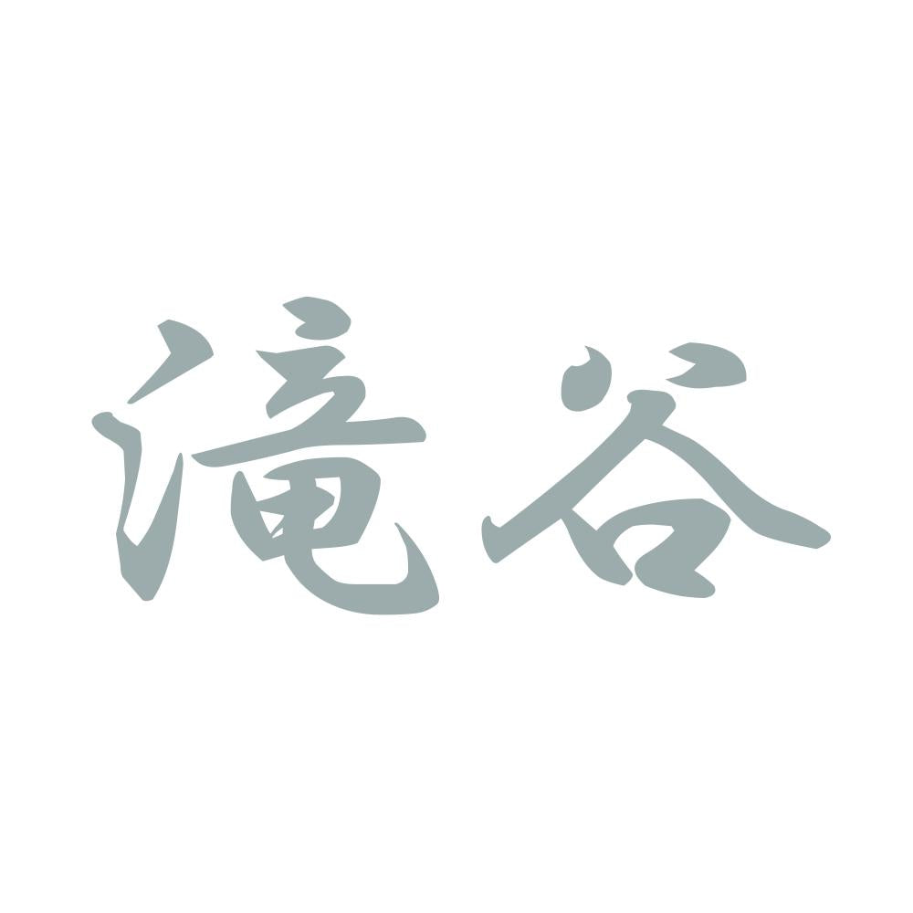 滝谷 10