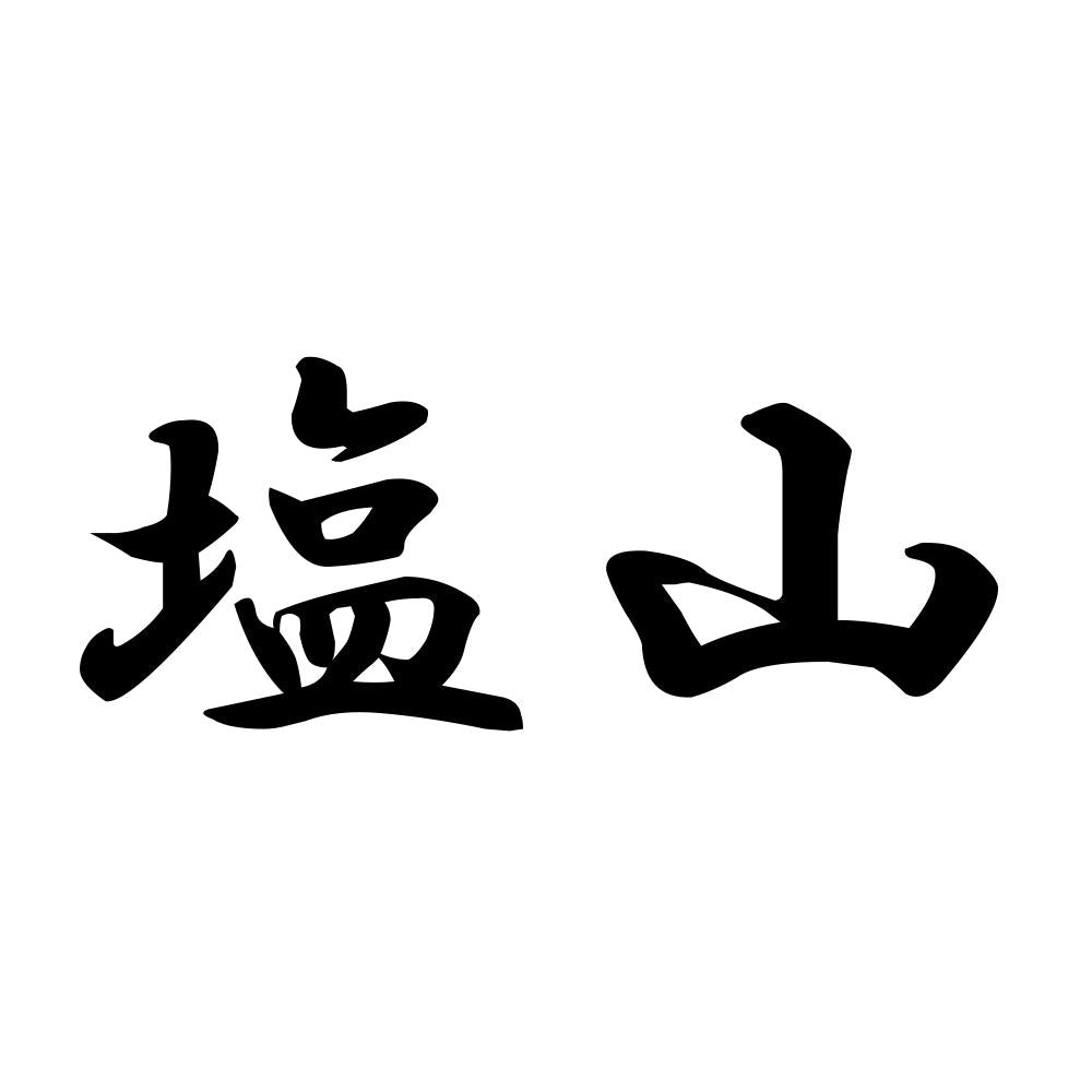 塩山
