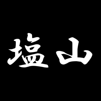 塩山 7