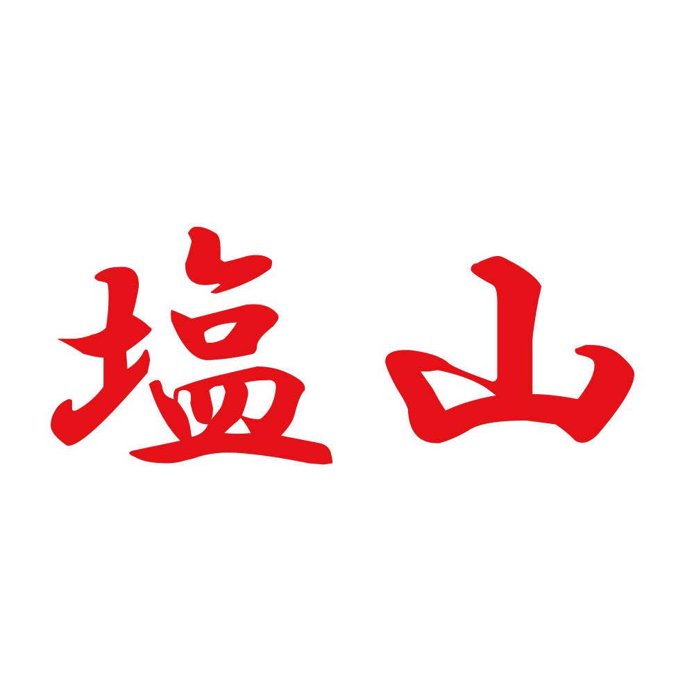 塩山 8