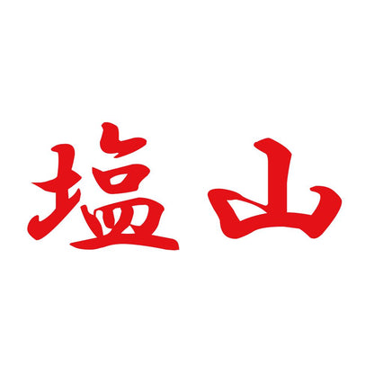 塩山 8