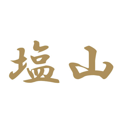 塩山 9