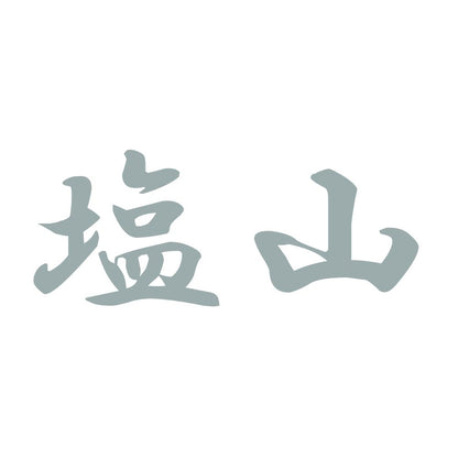 塩山 10
